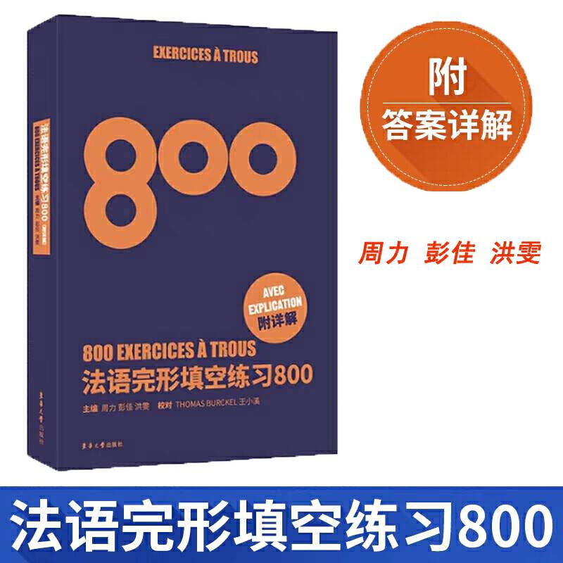 法语完形填空练习800