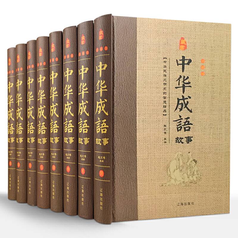 中华成语故事
