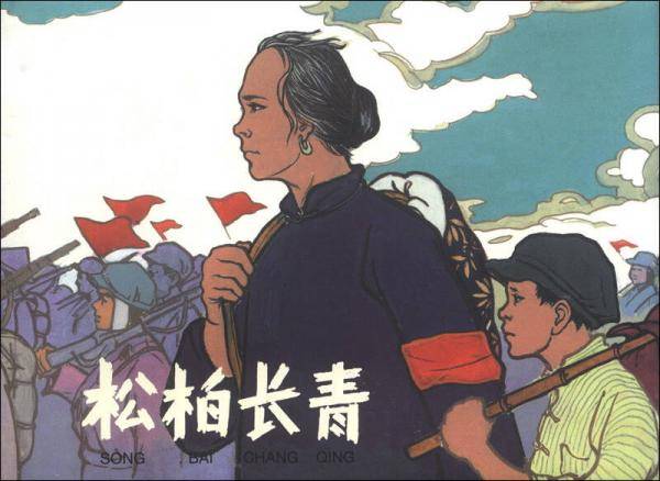 松柏长青