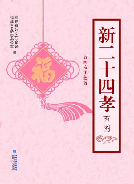新二十四孝百图