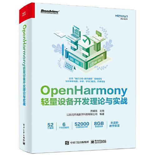 OpenHarmony轻量设备开发理论与实战