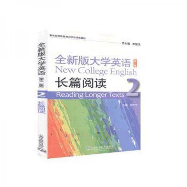 全新版大学英语第2版长篇阅读2