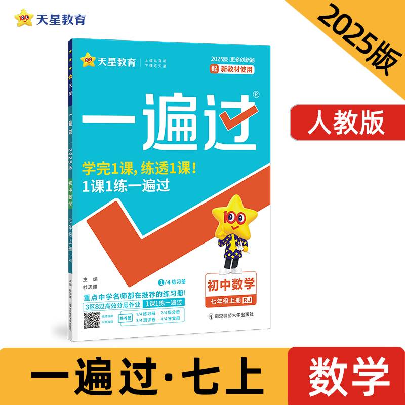 一遍过初中七年级上册数学RJ（人教）2025年新版 天星教育