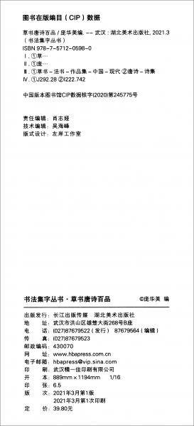书法集字丛书・草书唐诗百品