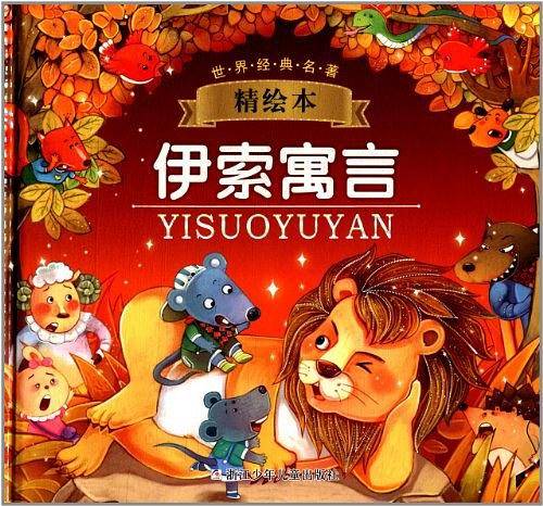 世界经典名著精绘本