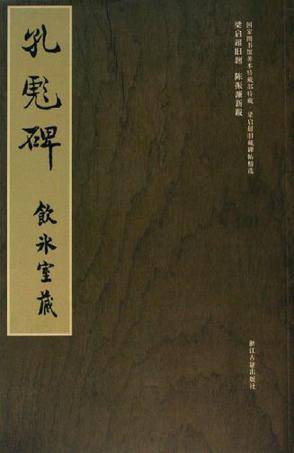 孔彪碑-饮冰室藏-国家图书馆善本特藏部特藏.梁启超旧藏碑帖精选