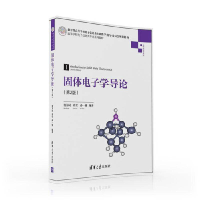 固体电子学导论