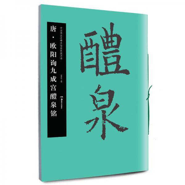 华夏万卷・中国书法名碑名帖原色放大本：唐・欧阳询九成宫醴泉铭