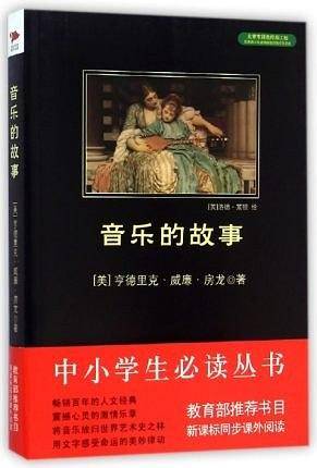 音乐的故事 黑皮阅读