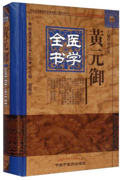 黄元御医学全书・明清名医医全书大成