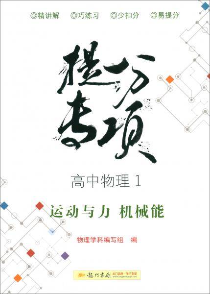 提分专项高中物理1（运动与力机械能）