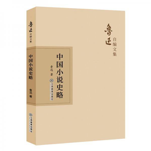 中国小说史略