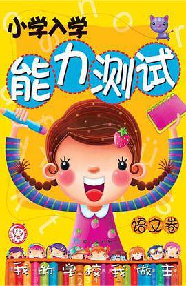 语文卷-小学入学能力测试