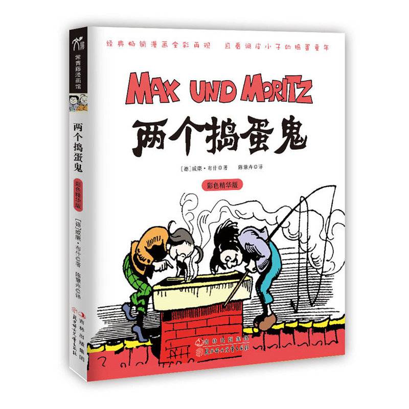 两个捣蛋鬼