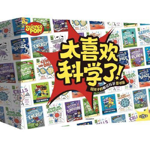 太喜欢科学了！（套装全15册）7~12岁