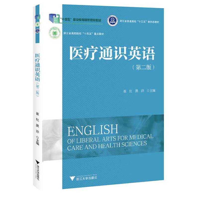 医疗通识英语（第二版）