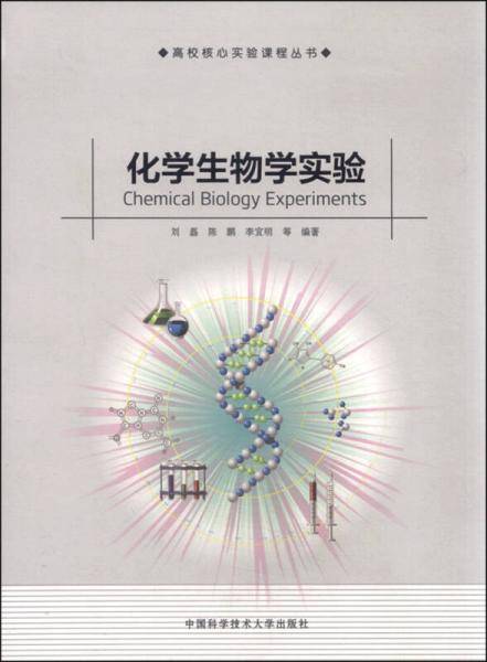化学生物学实验