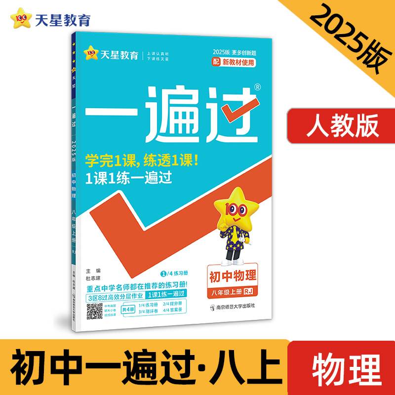 一遍过 初中 八年级上册 物理 RJ（人教）2025年新版 天星教育