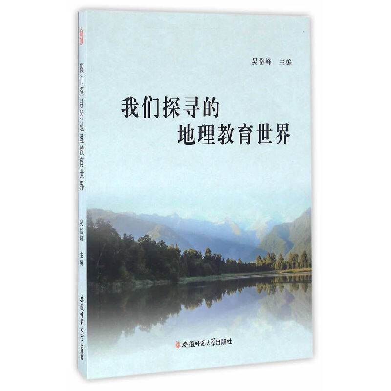 我们探寻的地理教育世界