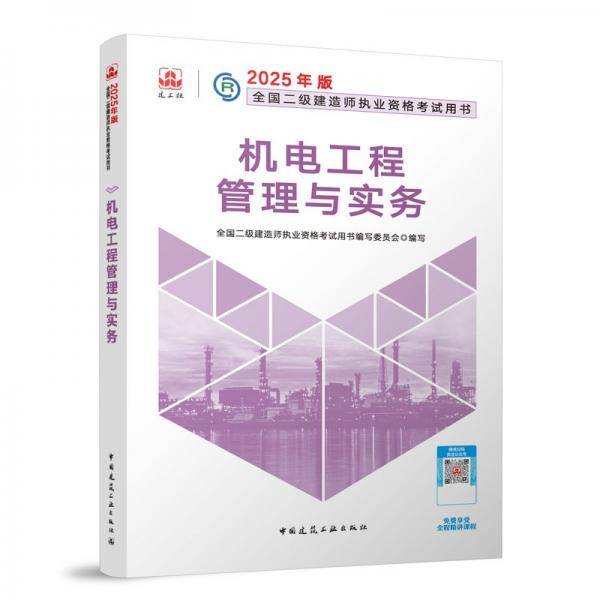 机电工程管理与实务