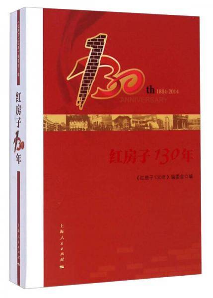 红房子130年（1884-2014）