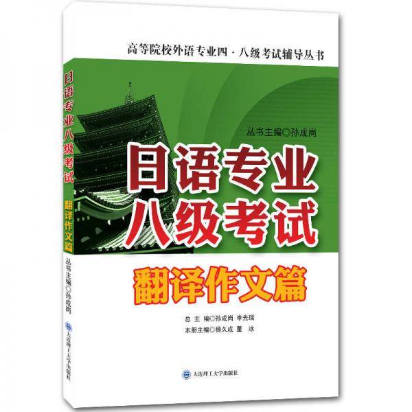 日语专业八级考试・翻译作文篇