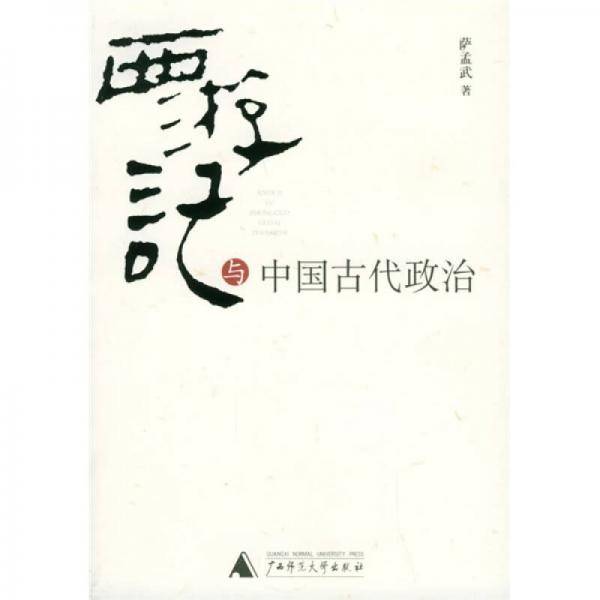 西游记与中国古代政治