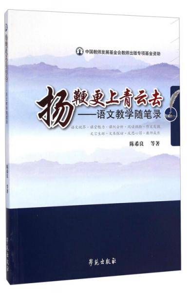 扬鞭更上青云去：语文教学随笔录