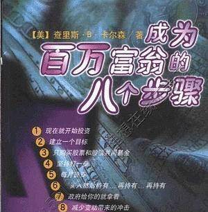 成为百万富翁的八个步骤
