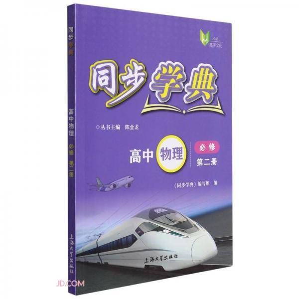 高中物理(必修第2册)/同步学典