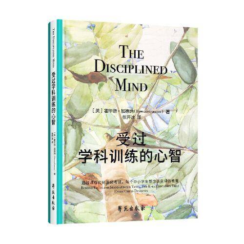 受过学科训练的心智