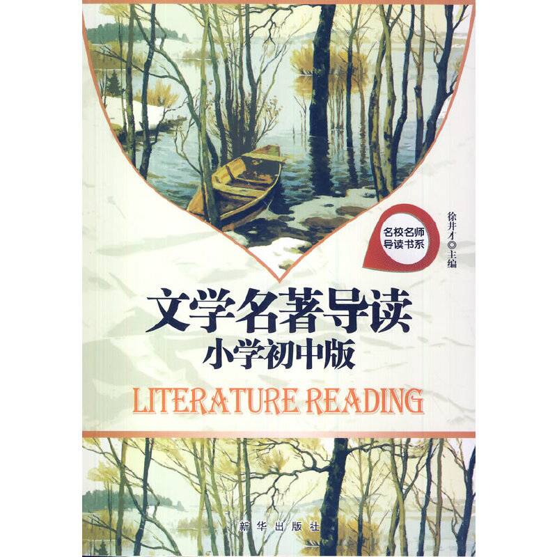 中小学生阅读系列之名校名师导读书系――文学名著导读小学初中版