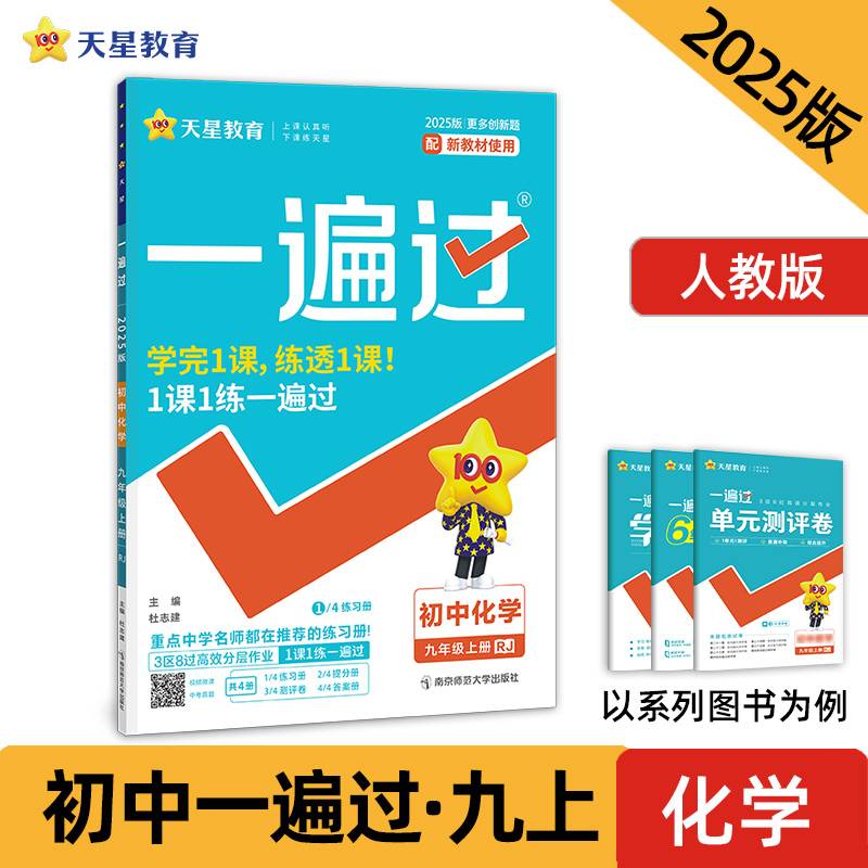 一遍过 初中 九年级上册 化学 RJ（人教）2025年新版 天星教育