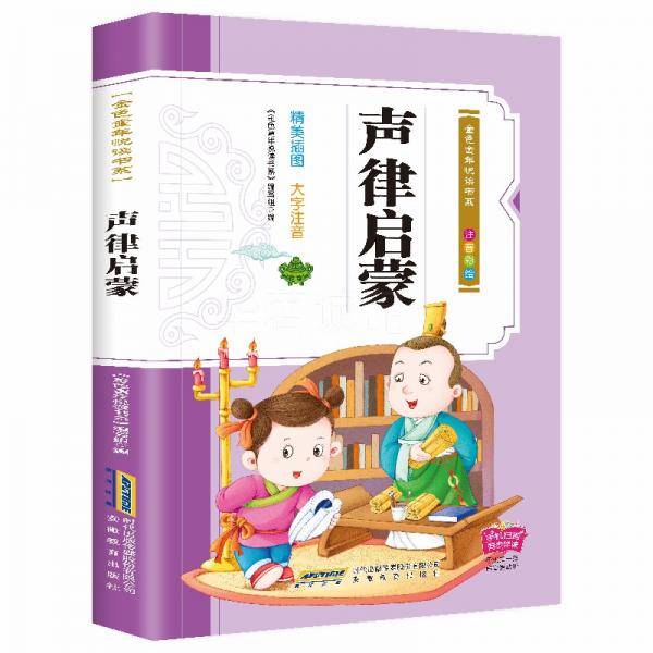 彩绘注音版儿童国学美绘本精美插图大字注音：声律启蒙