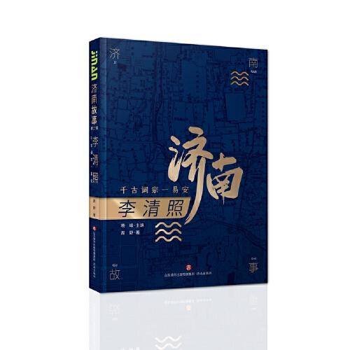 济南故事第二辑·李清照：千古词宗一易安