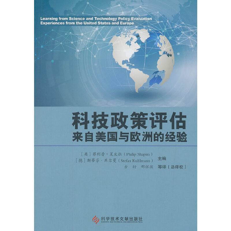 科技政策评估：来自美国与欧洲的经验