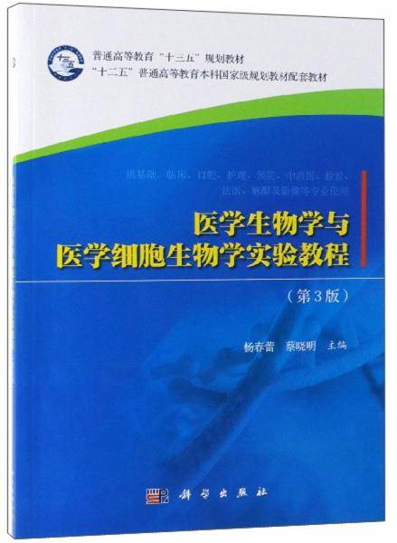 医学生物学与医学细胞生物学实验教程（第3版 供基础临床口腔护理预防中西医检验法医麻醉及影像等专业使用）