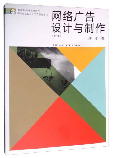 新视域·中国高等院校视觉传达设计“十三五”规划教材：网络广告设计与制作（新一版）