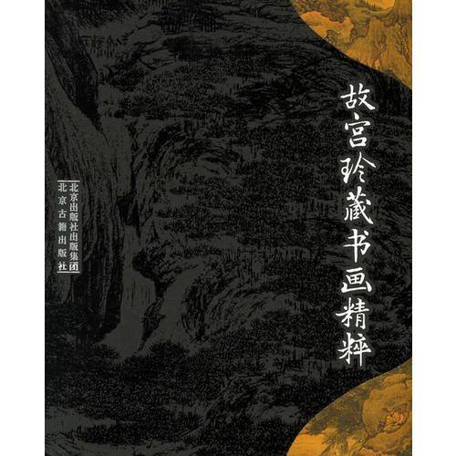 故宫珍藏书画精粹