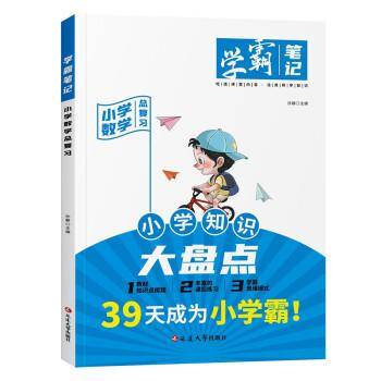 学霸笔记-小学数学总复习