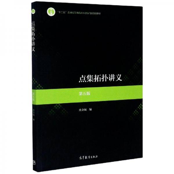 点集拓扑讲义 第五版