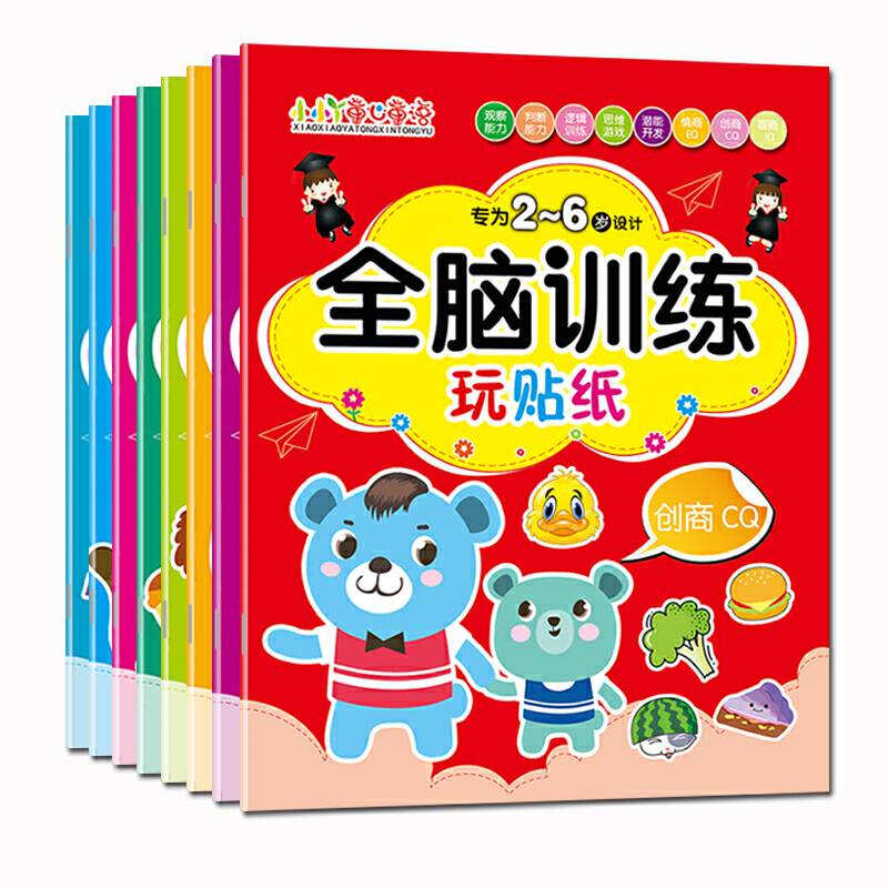 2-6岁全脑训练贴纸