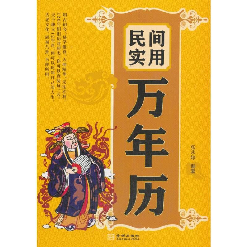 民间实用万年历