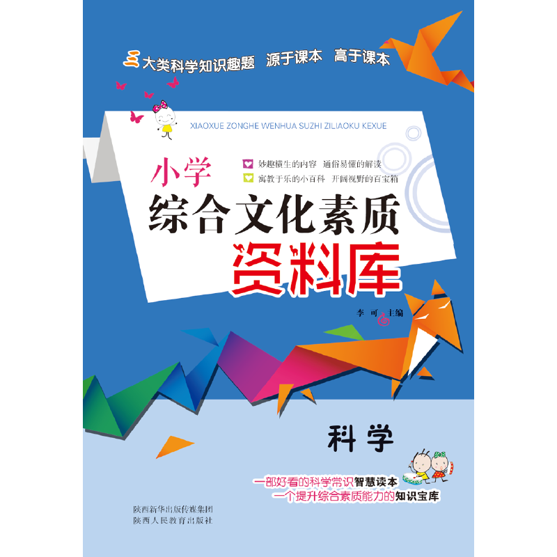 小学综合文化素质资料库 科学
