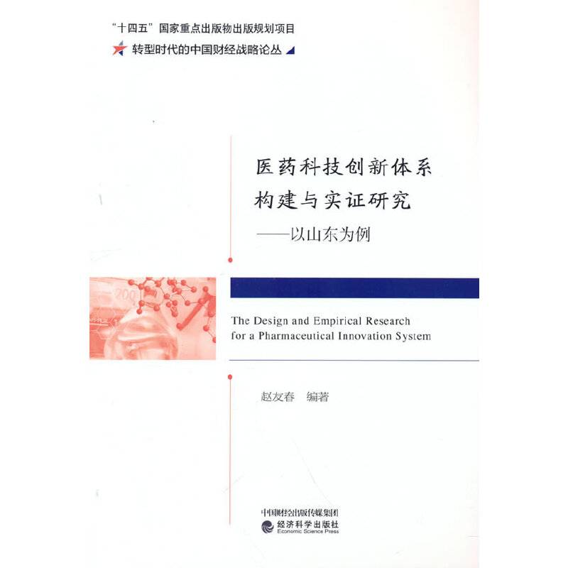 医药科技创新体系构建与实证研究--以山东为例
