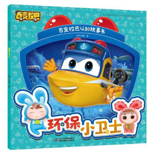 百变校巴认知故事书·环保小卫士