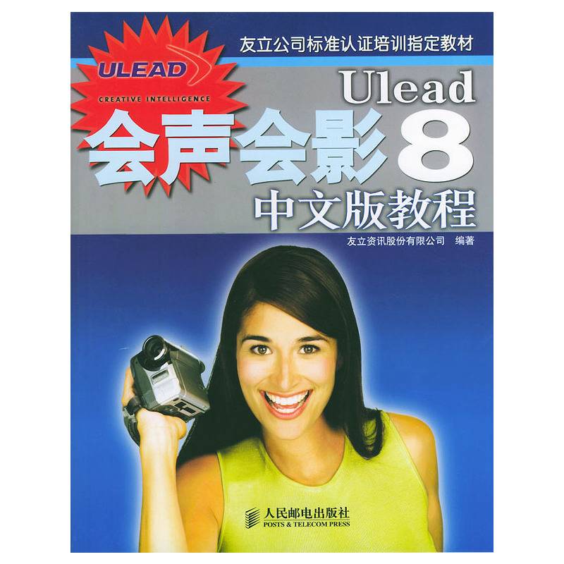 Ulead会声会影8中文版教程（附CD-ROM光盘一张）——友立公司标准认证培训指定教材