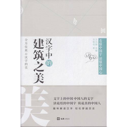汉字中的建筑之美