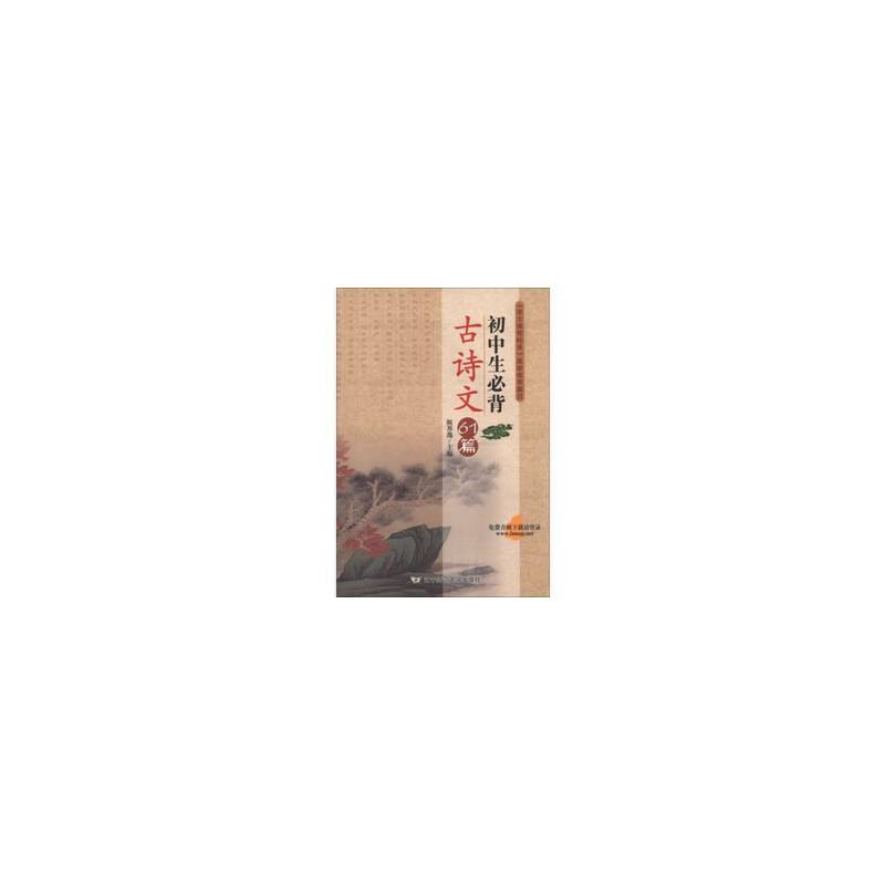 初中生必背古诗文61篇（新）
