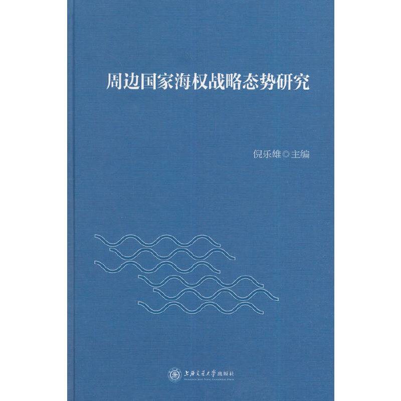 周边国家海权战略态势研究